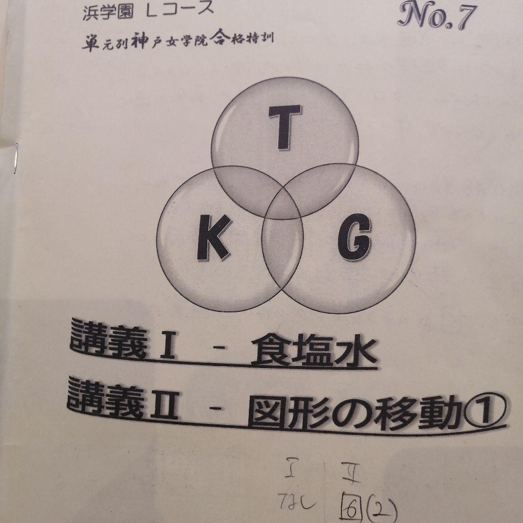 希少2025年受講 浜学園 Lコース 単元別神戸女学院合格特訓 算数No1-12