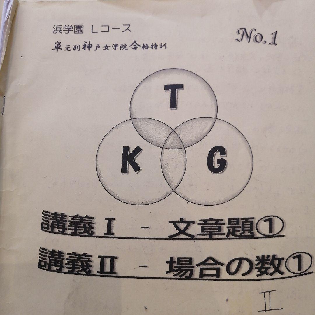 希少2025年受講 浜学園 Lコース 単元別神戸女学院合格特訓 算数No1-12
