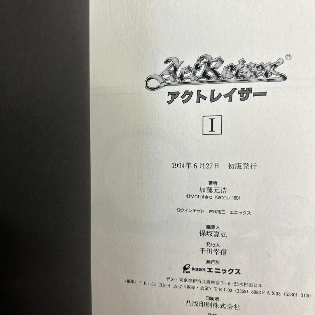 [全初版] アクトレイザー 3巻セット 加藤 元浩