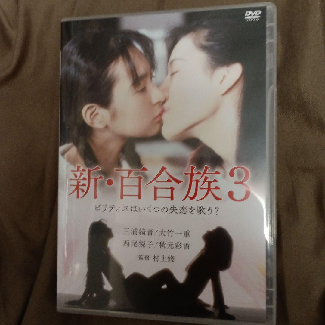 新・百合族 全巻DVDセット 三浦綺音　日活ロマン
