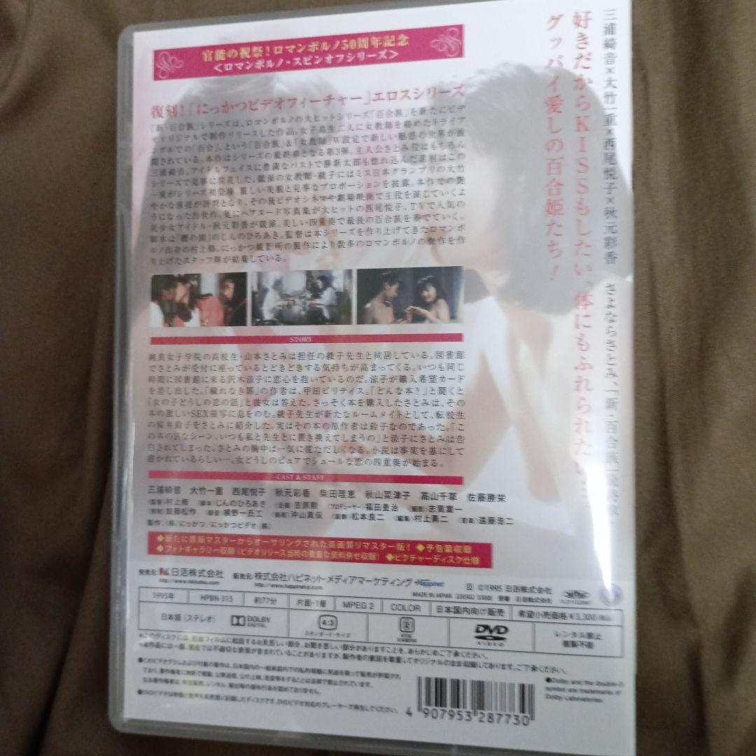 新・百合族 全巻DVDセット 三浦綺音　日活ロマン