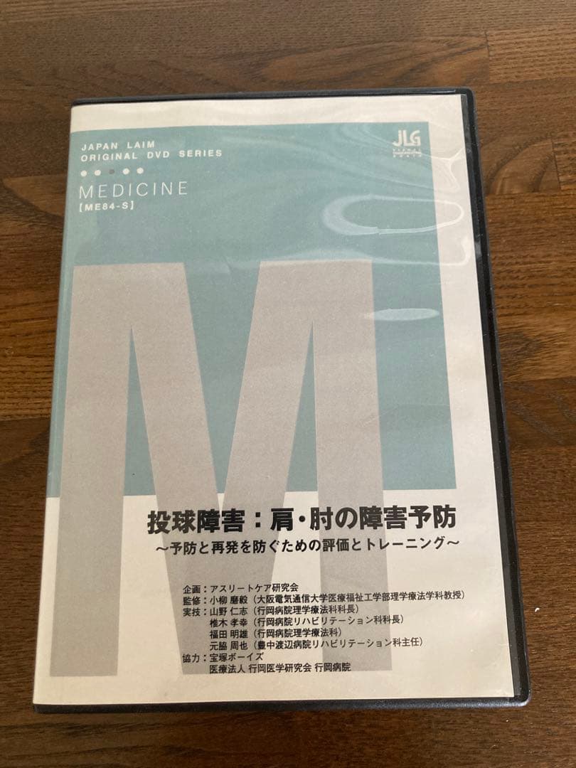 投球障害：肩・肘の障害予防 DVD