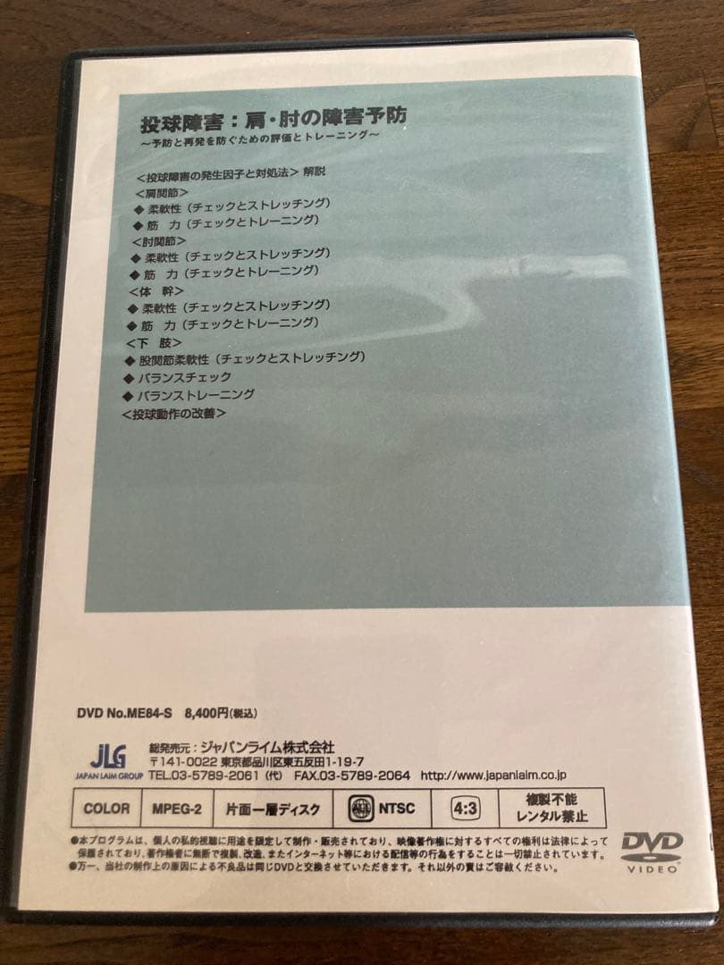 投球障害：肩・肘の障害予防 DVD