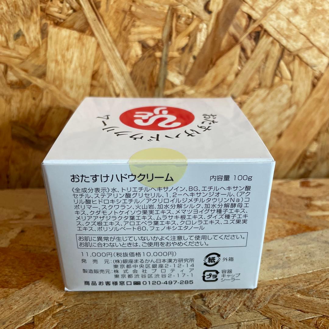 新品未開封【送料無料】おたすけハドウクリーム