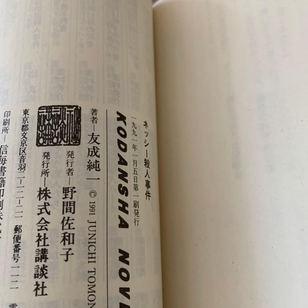 ネッシー殺人事件　友成純一　講談社ノベルス　初版