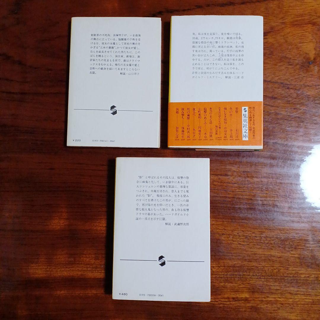 石原慎太郎集英社文庫3冊セットです。