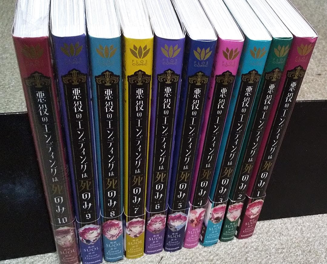悪役のエンディングは死のみ 1～10巻 最新刊まで SUOL フロースコミック