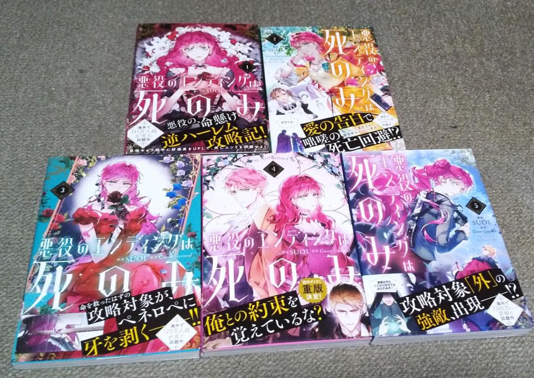 悪役のエンディングは死のみ 1～10巻 最新刊まで SUOL フロースコミック