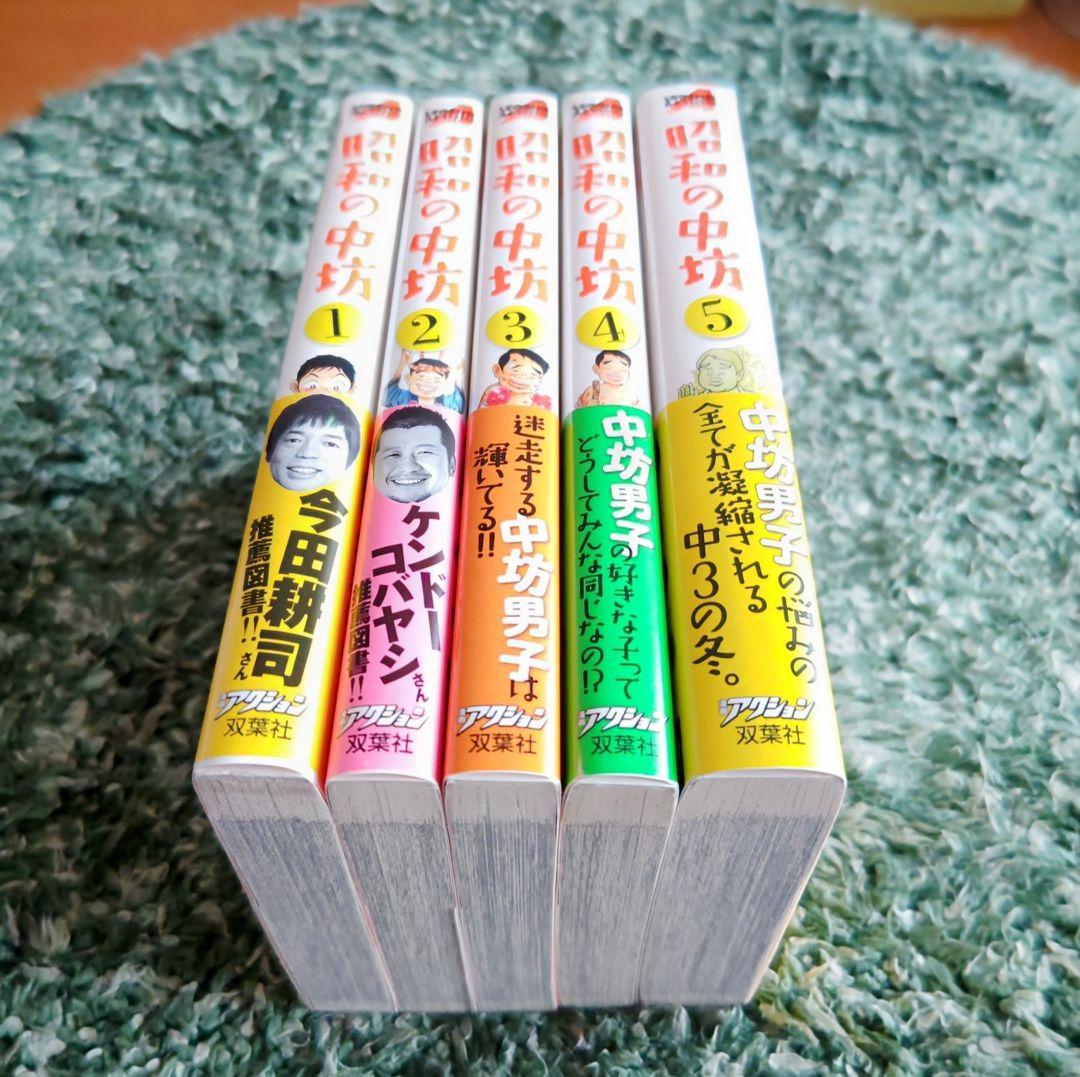 昭和の中坊 新装版 帯付き 全巻5セット 吉本浩二 アクションコミックス