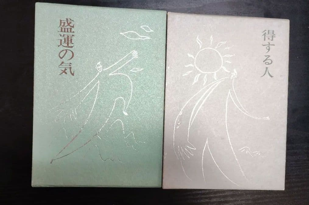 無能唱元 得する人盛運の気 皮革装丁版