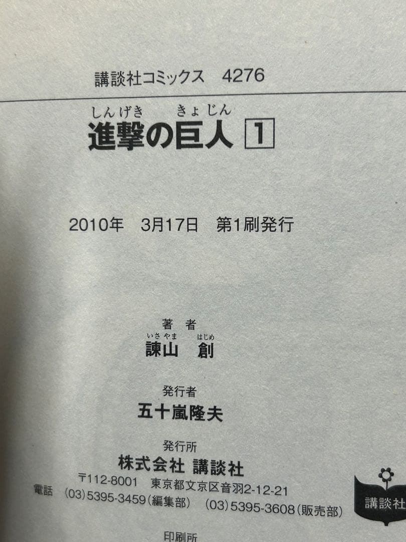 進撃の巨人　1巻　初版　チラシ付き