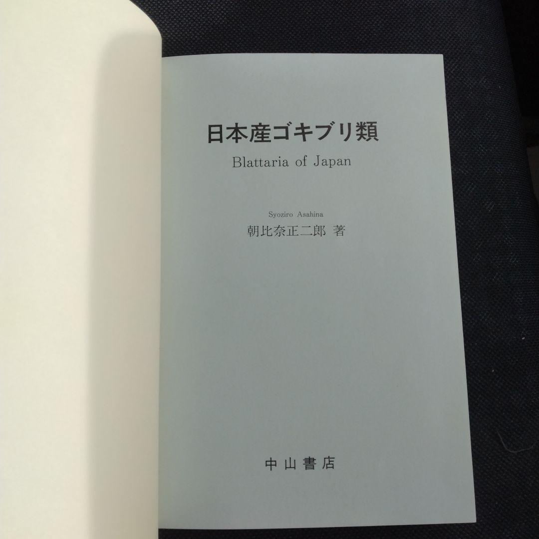 日本産ゴキブリ類 Blattaria of Japan