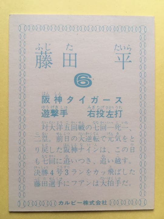 カルビープロ野球カード 阪神 藤田 3枚セット
