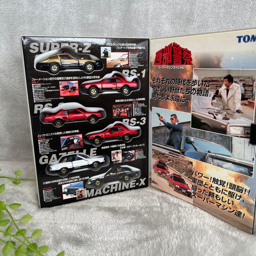 トミカ　西部警察　スーパーマシンスペシャル