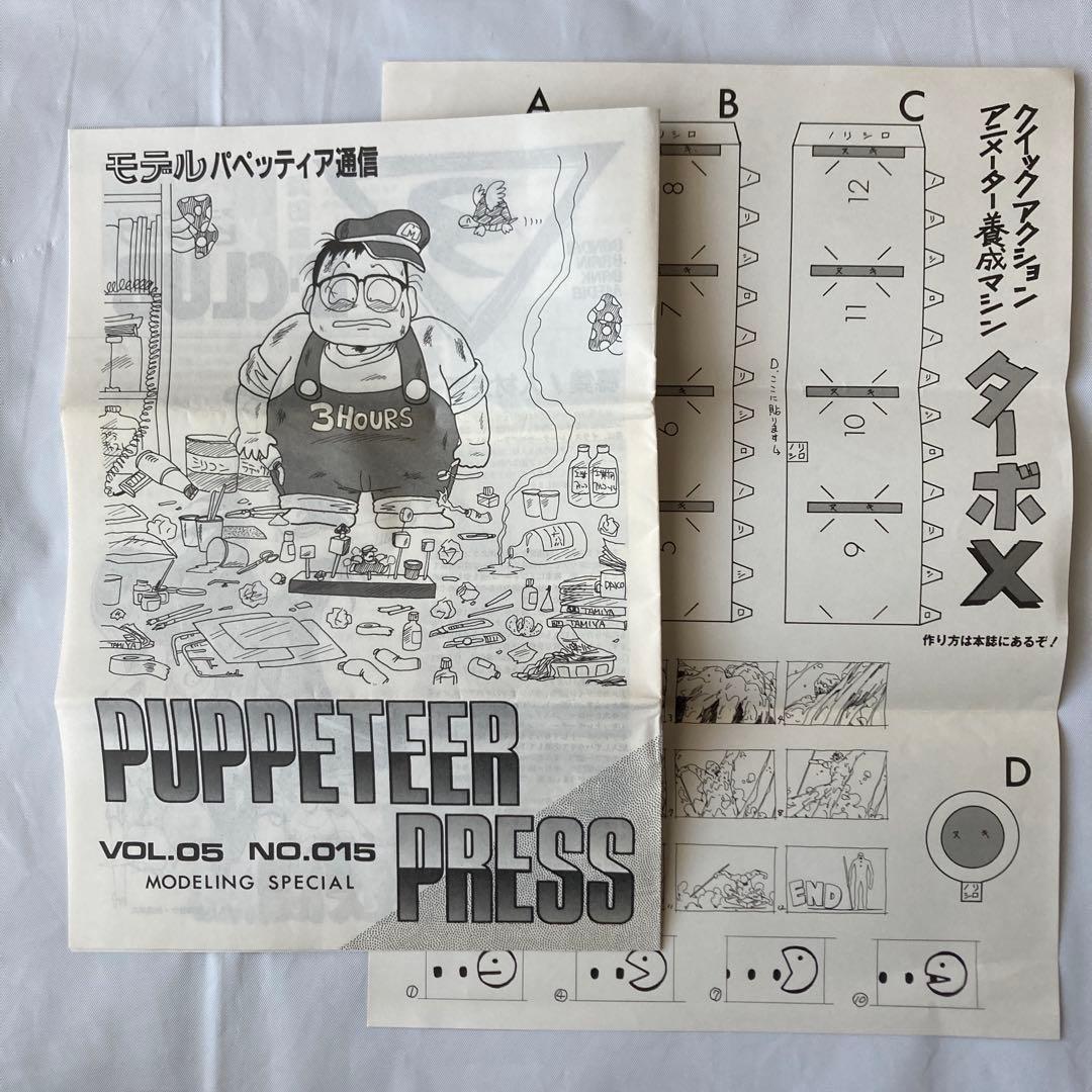 ゼネラルプロダクツ パペッティア通信8冊セット &クラブカード