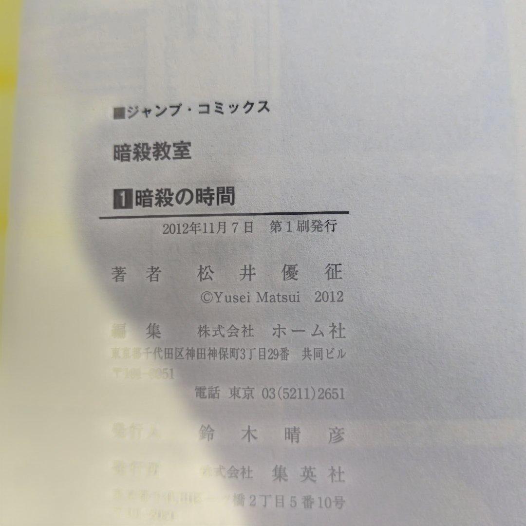 【全巻初版/帯付】暗殺教室 特典付 迅速発送 四知堂