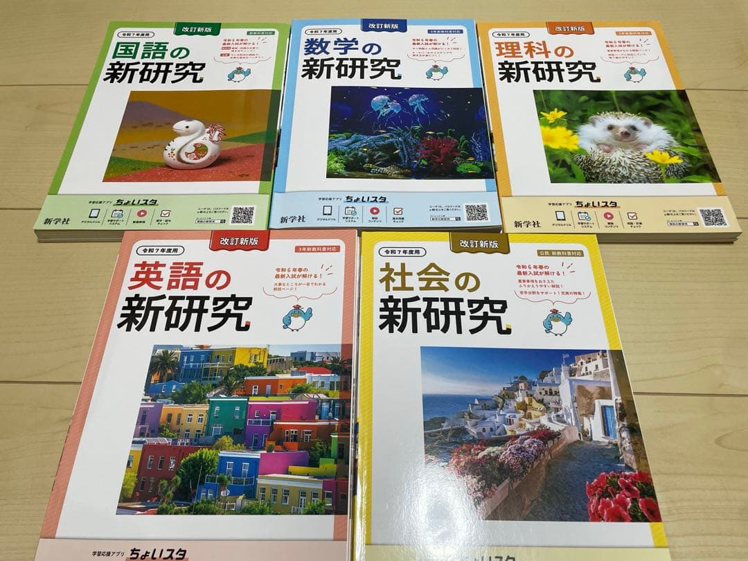 令和7年度用　新研究　5教科　新学社ほぼ新品　ノート付き