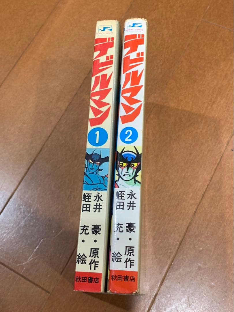 デビルマン全2巻　初版　秋田サンデーコミックス　非貸本　永井豪