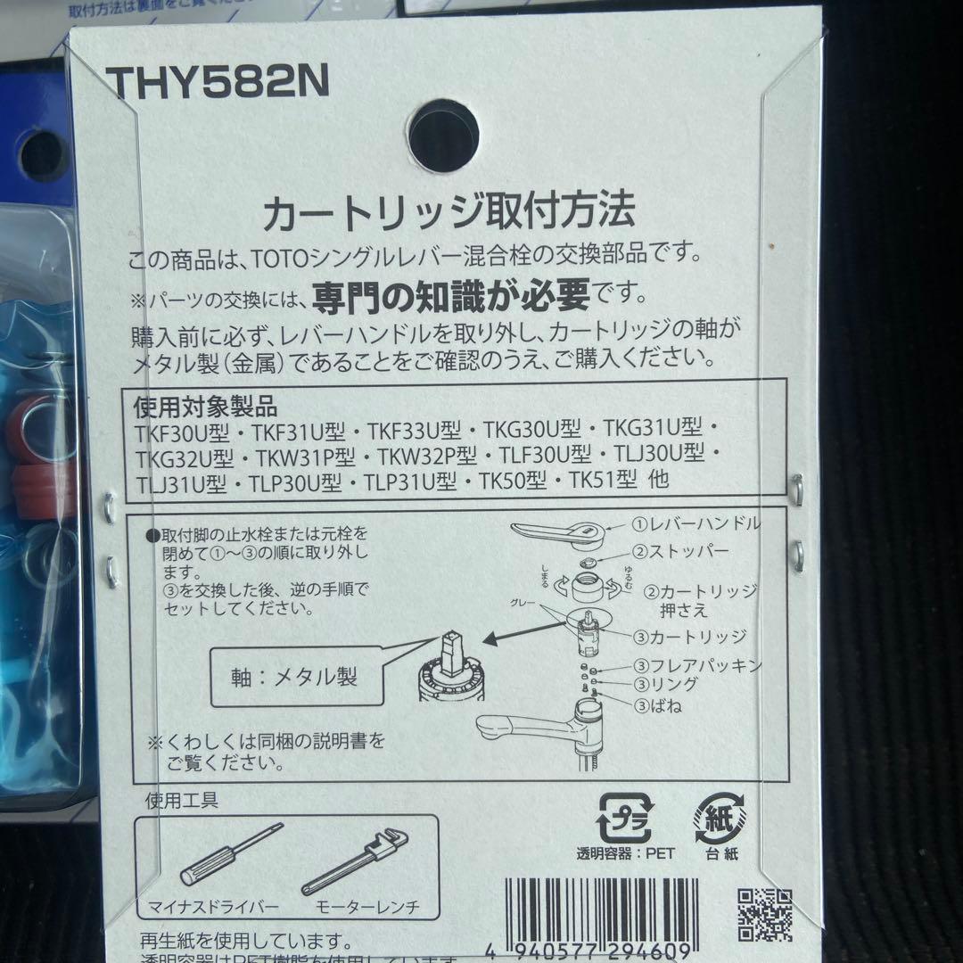TOTO カートリッジ　THY582N ４個セット