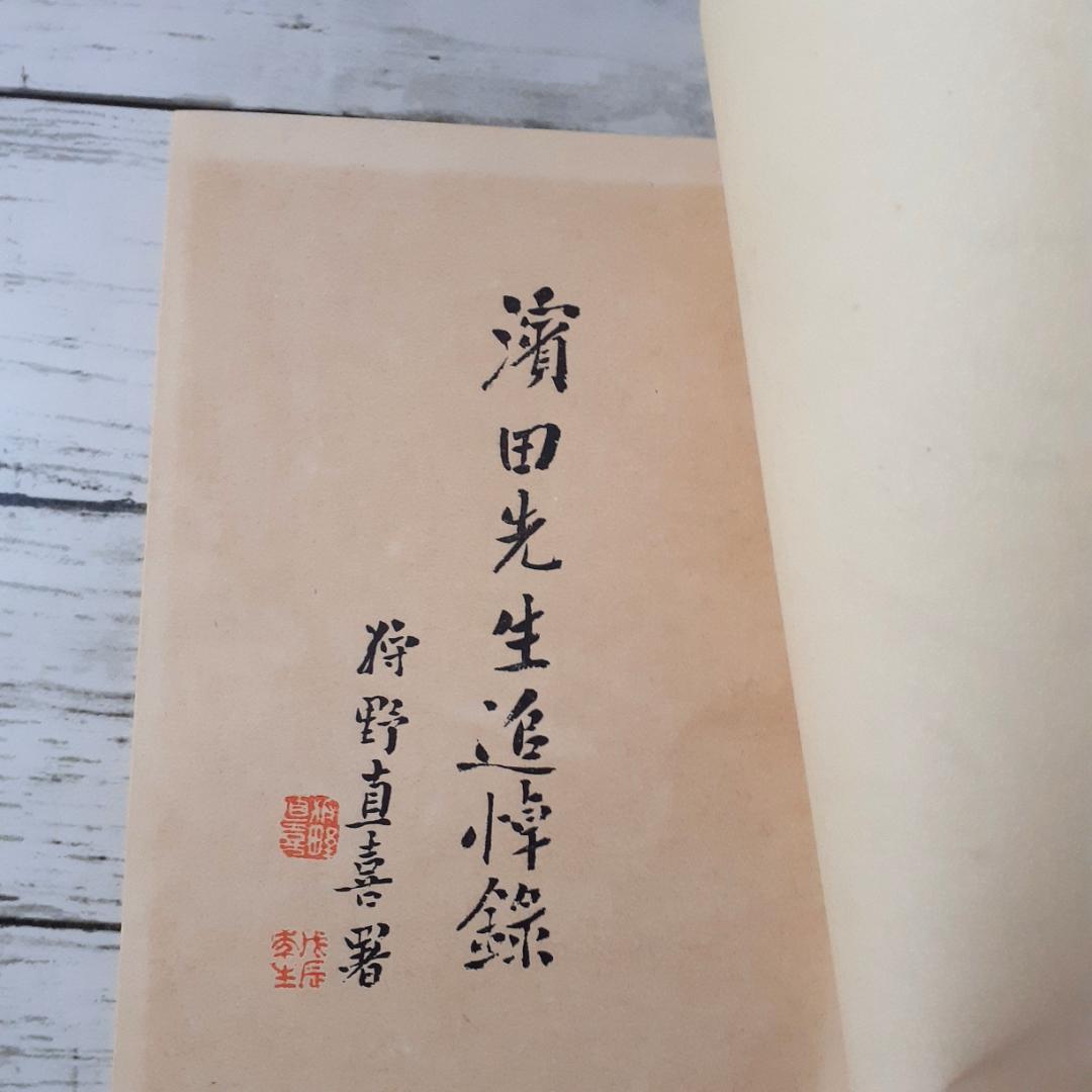 濱田先生追悼録
