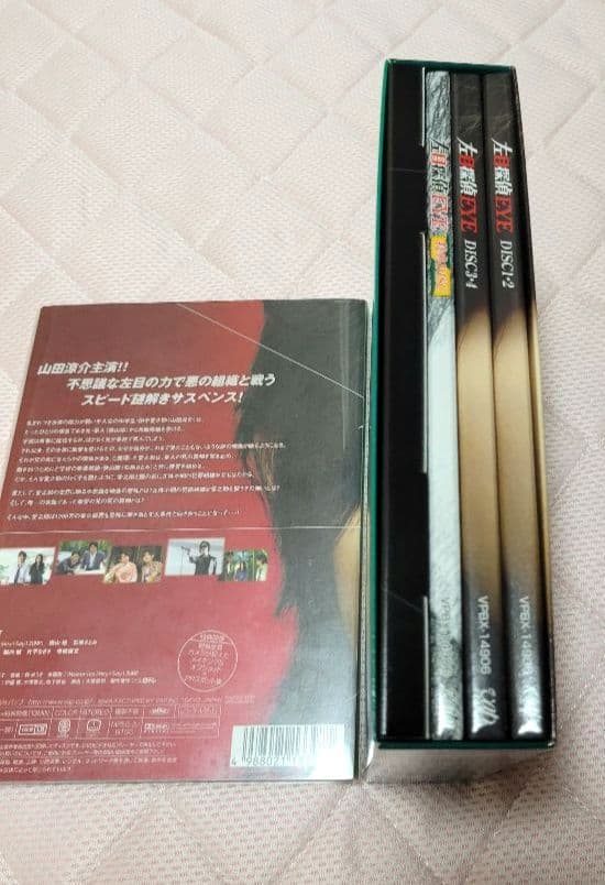 左目探偵EYE DVD-BOX 山田涼介　横山裕　石原さとみ