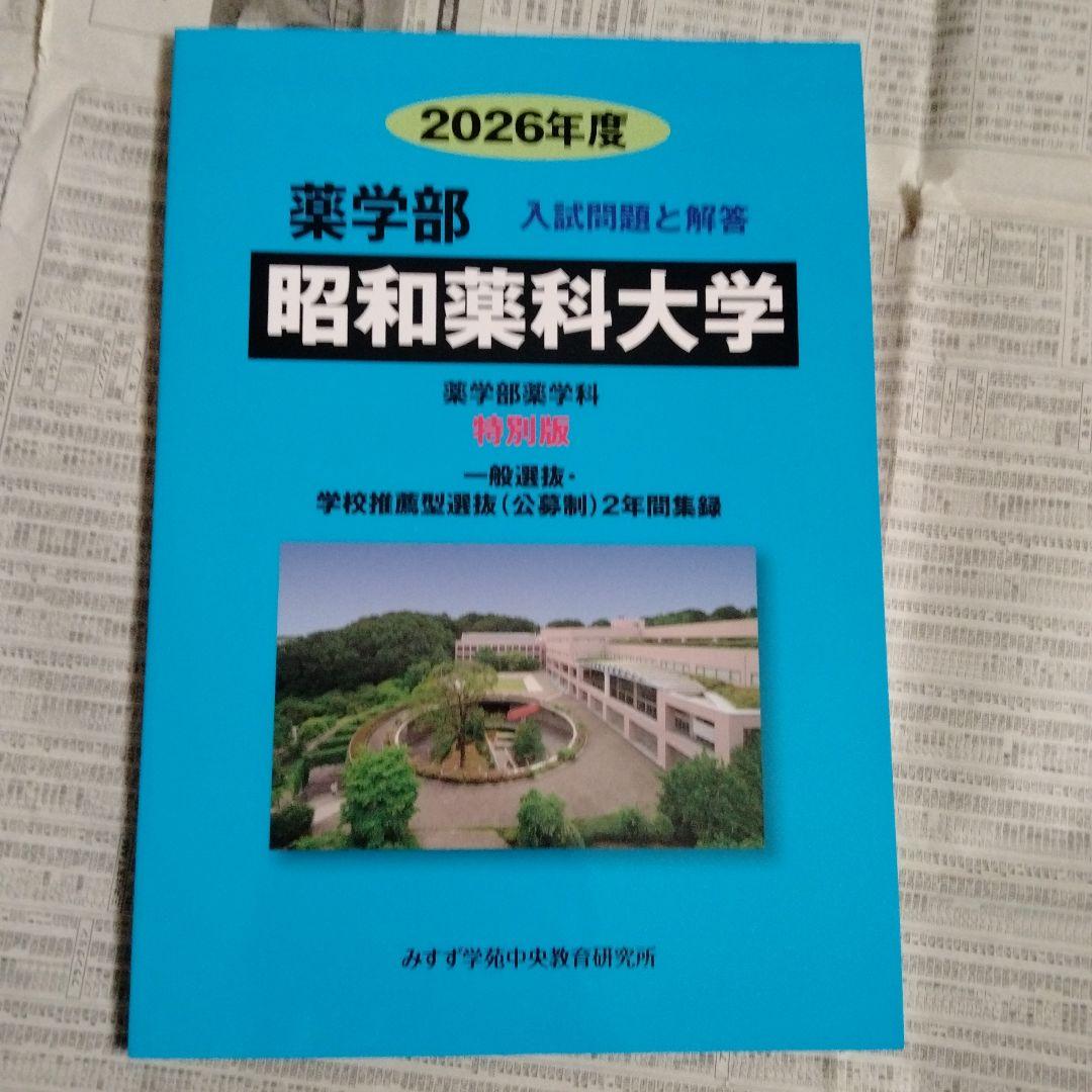 昭和薬科大学 薬学部入試問題と解答 特別版 2022年度・2026年度（2冊組）