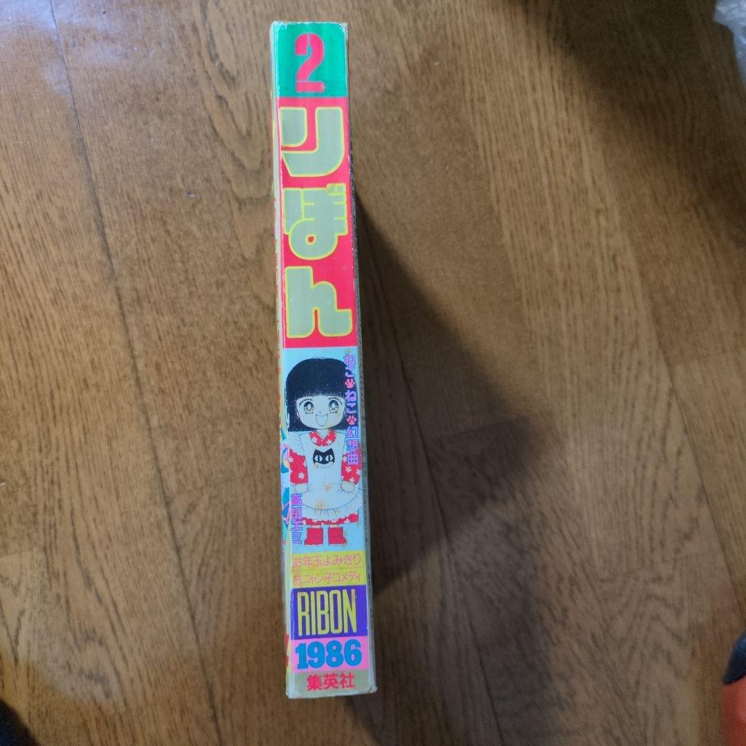 りぼん 1986年2月新春特大号