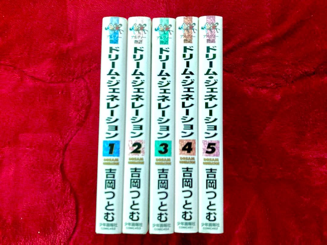 ドリームジェネレーション　アルフィー物語　1〜5巻完結　廃版