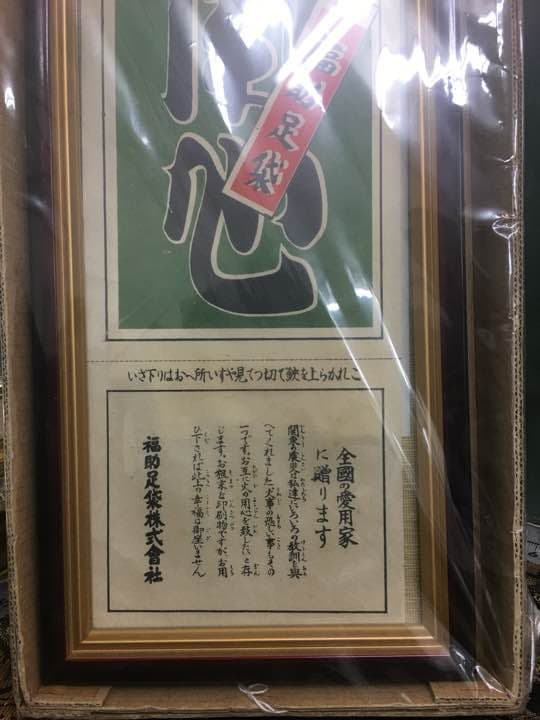 福助足袋株式会社の火の用心