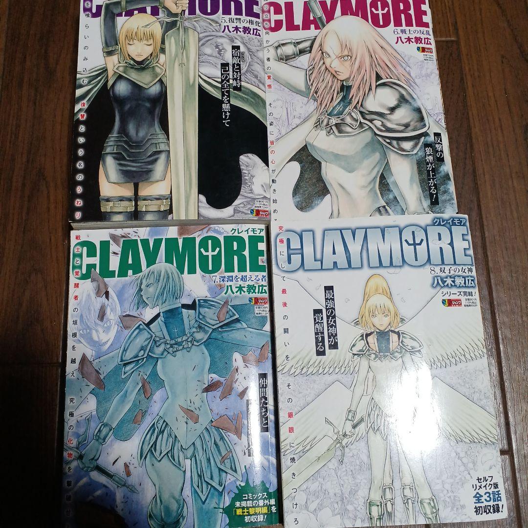 CLAYMORE 全８巻セット　クレイモア　ジャンプREMIX版