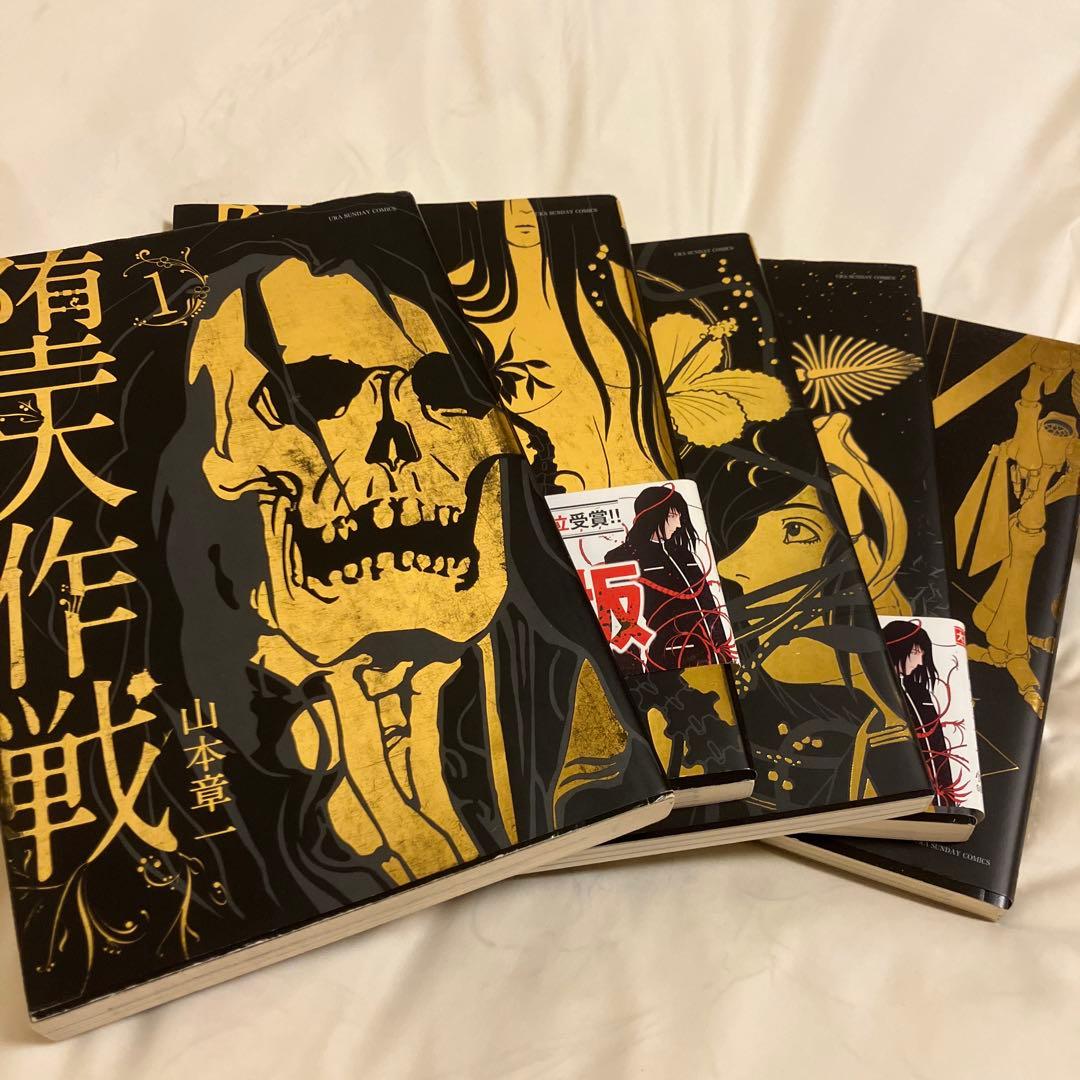 堕天作戦　全巻　山本章一　1、3、5巻のみ初版　入手困難商品