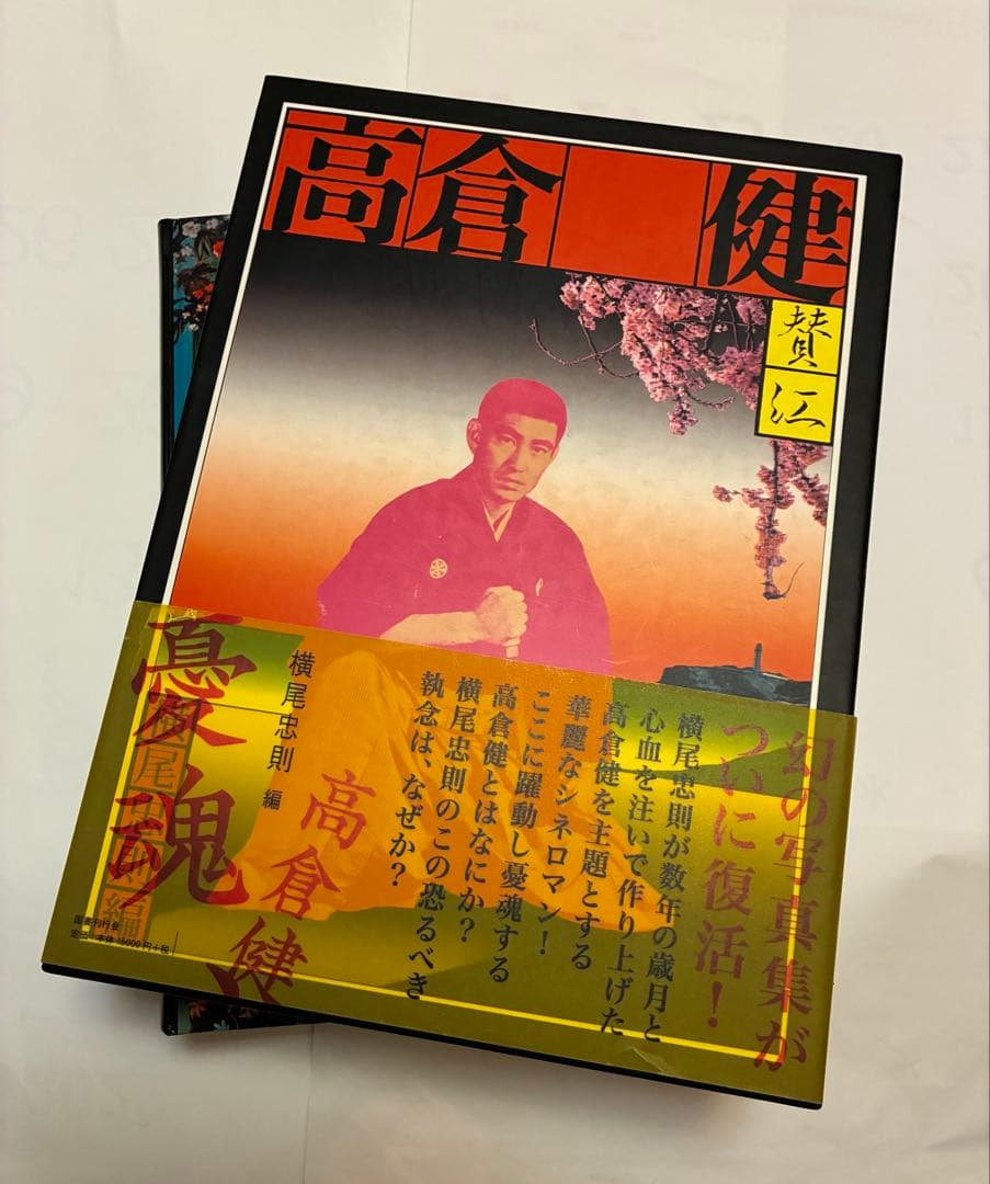 ドミニクさま専用★横尾忠則編集/高倉健　写真集「憂魂」帯付 ★憂魂、高倉健★