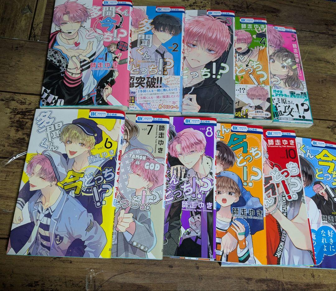 多聞くん今どっち!? 1〜11巻 初版 師走ゆき