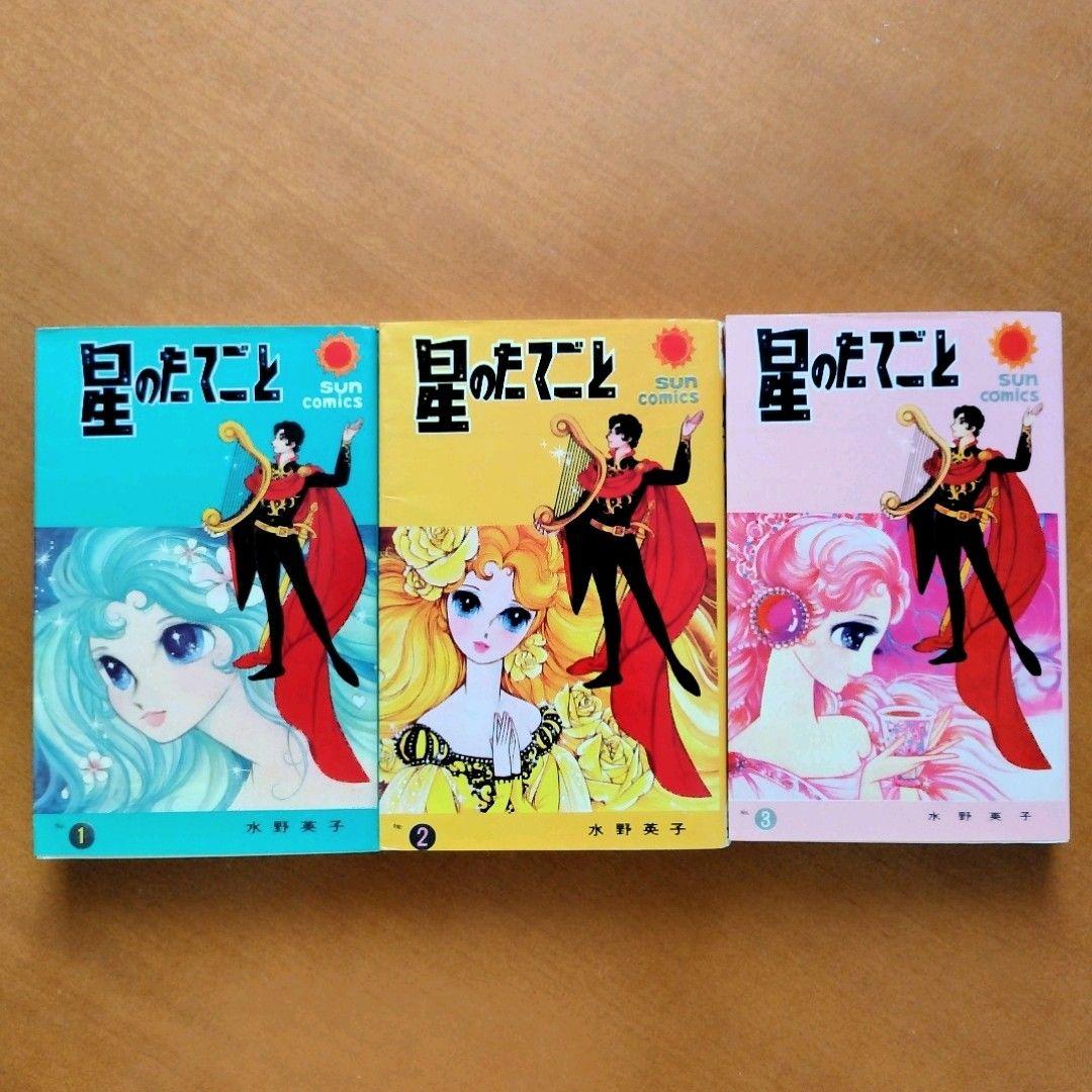 【美品 / 希少】星のたてごと 水野英子
