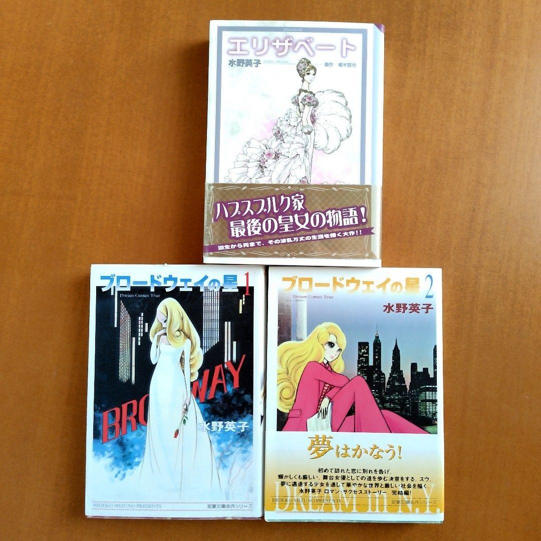 【美品 / 希少】星のたてごと 水野英子