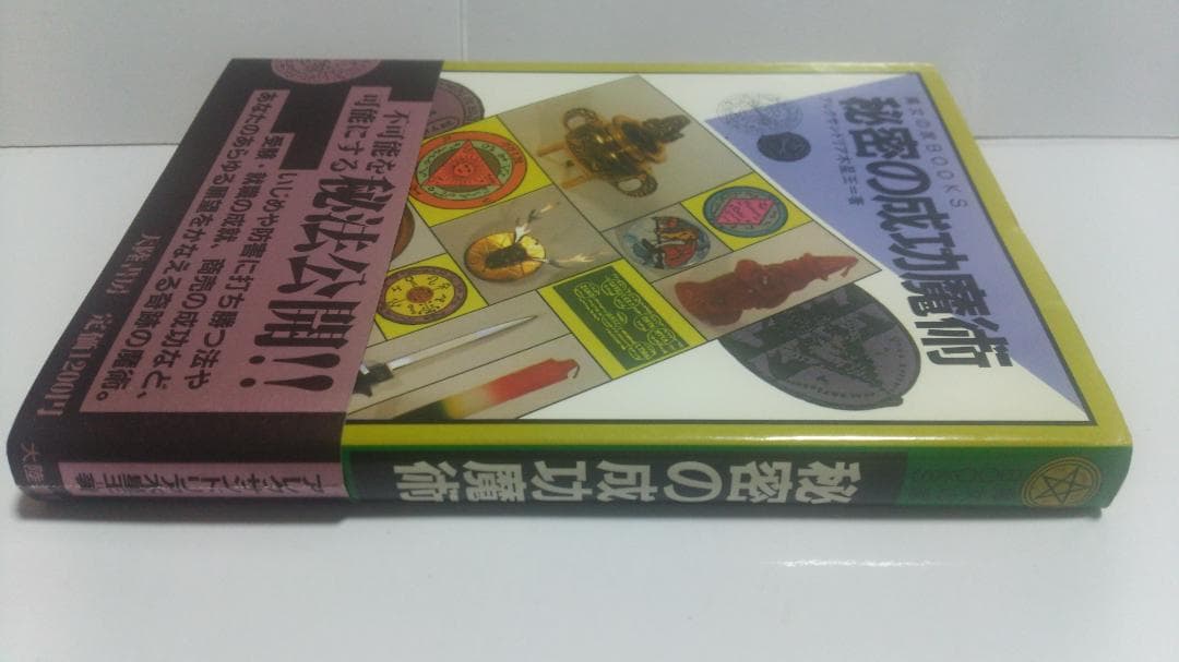 アレクサンドリア木星王　秘密の成功魔術　魔女の家BOOKS　1986年