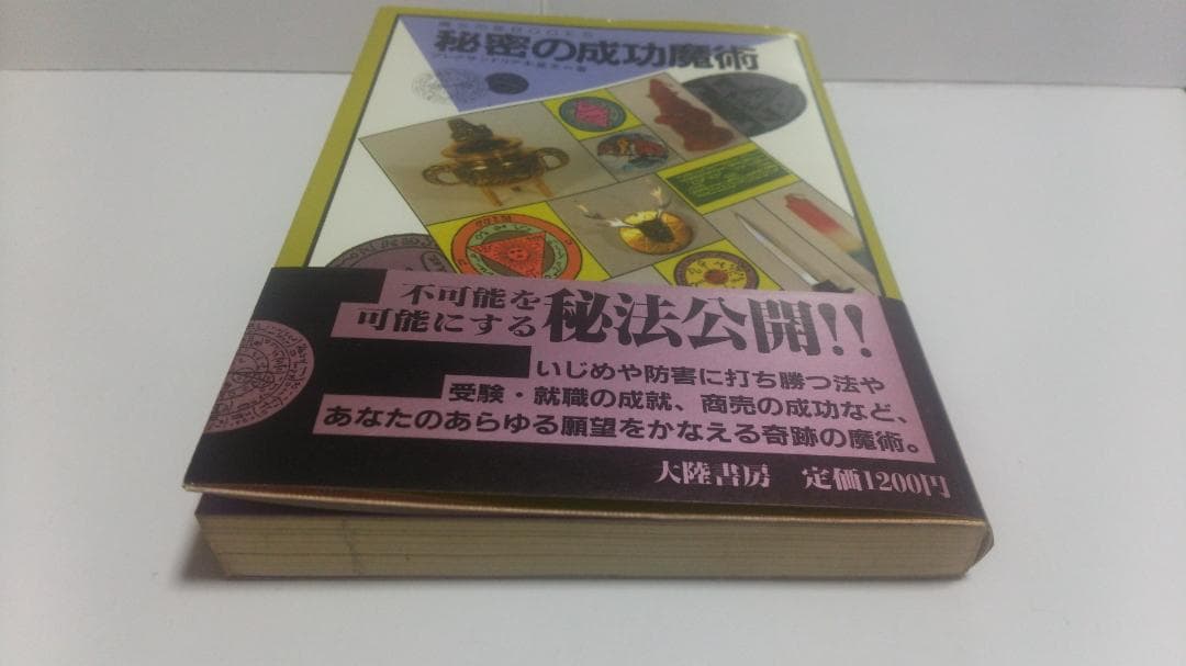 アレクサンドリア木星王　秘密の成功魔術　魔女の家BOOKS　1986年