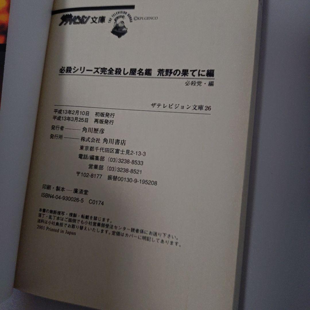 必殺シリーズ　テレビジョン文庫3冊セット