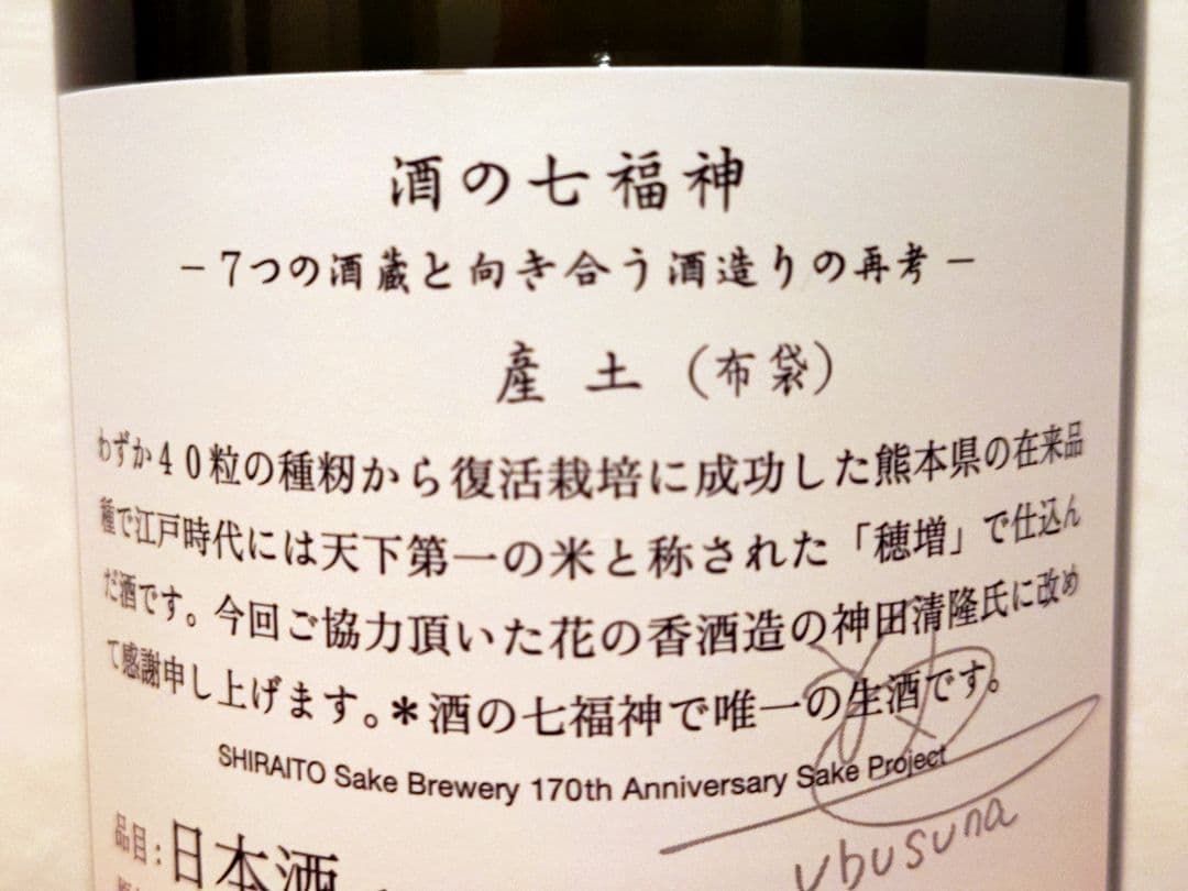 白糸 酒の七福神 布袋尊 産土