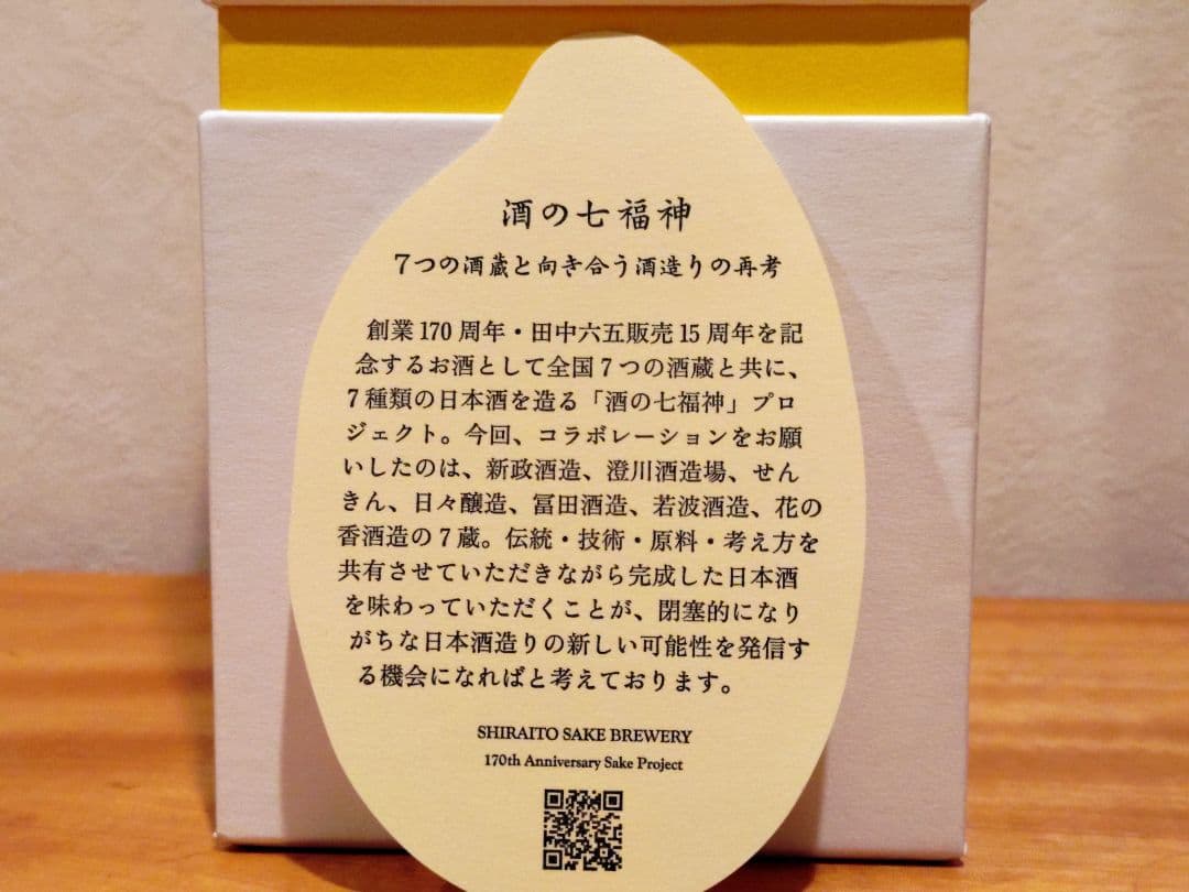 白糸 酒の七福神 布袋尊 産土