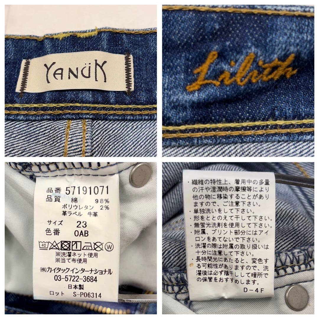 ヤヌーク　Lilith ストレートデニム ハイウエスト　ワイド　23 日本製　青