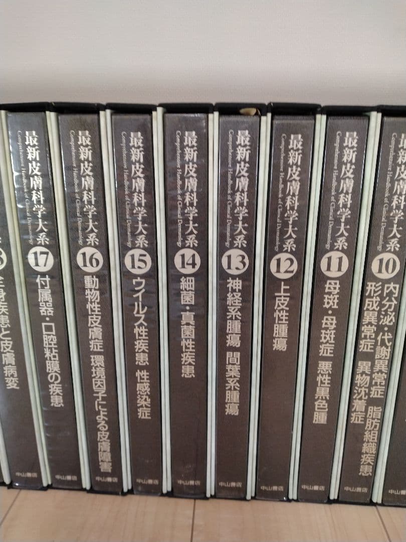 最新皮膚科学大系 全19巻/別巻/別巻1〜3/その他2巻