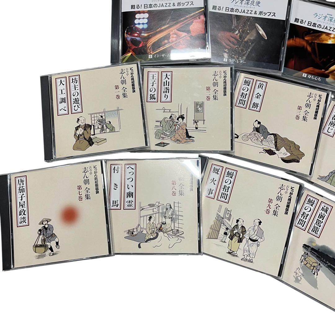古今亭志ん朝 にっかん飛切落語会 CD 甦る日本のJAZZ＆ポップス セット