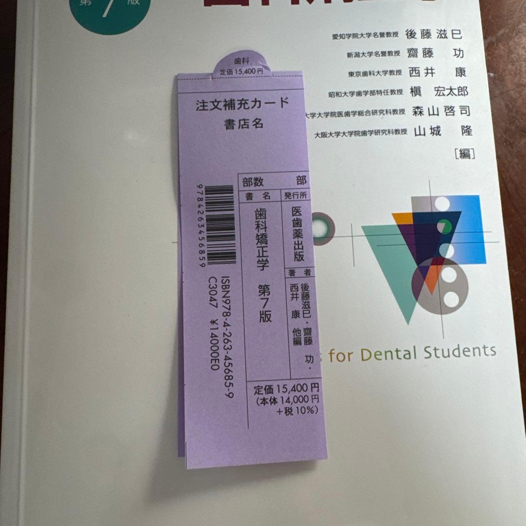 歯科矯正学 第7版