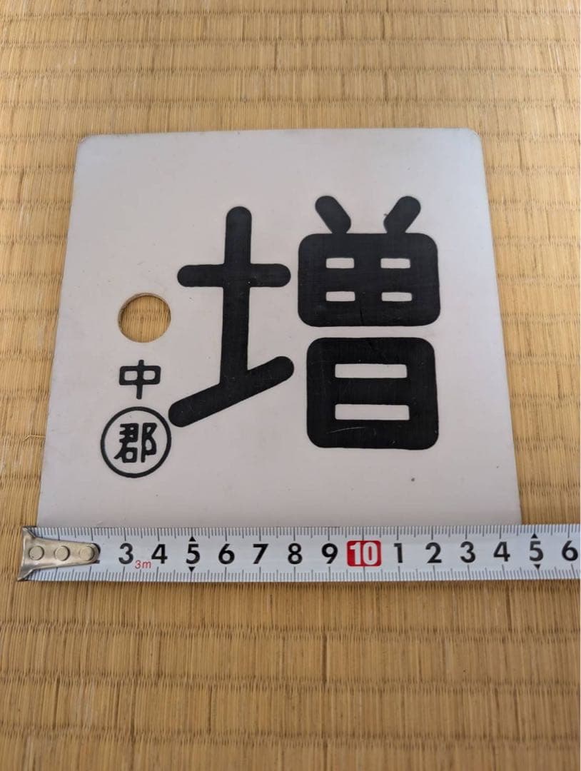 鉄道グッズ　サボ