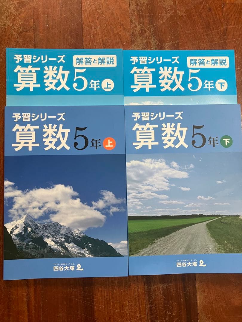 予習シリーズ 国語・算数・理科 •社会　5年生 上・下セット