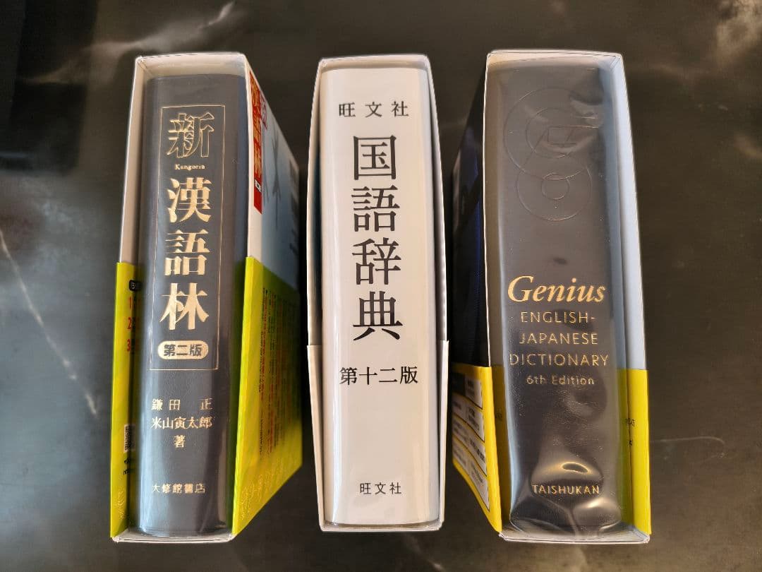 新 漢語林・国語辞典・Genius 辞典 セット