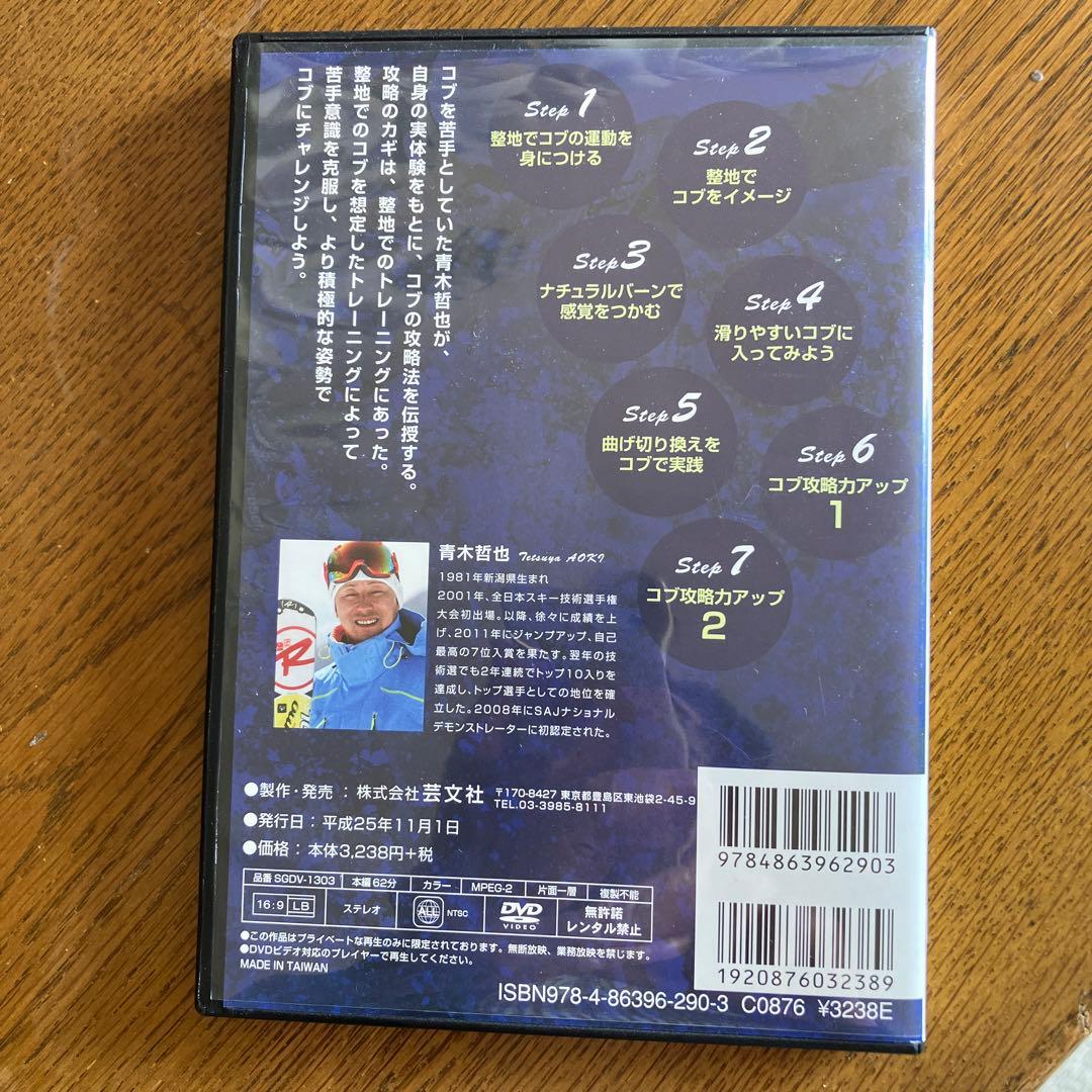 コブは整地で上手くなる！ DVD