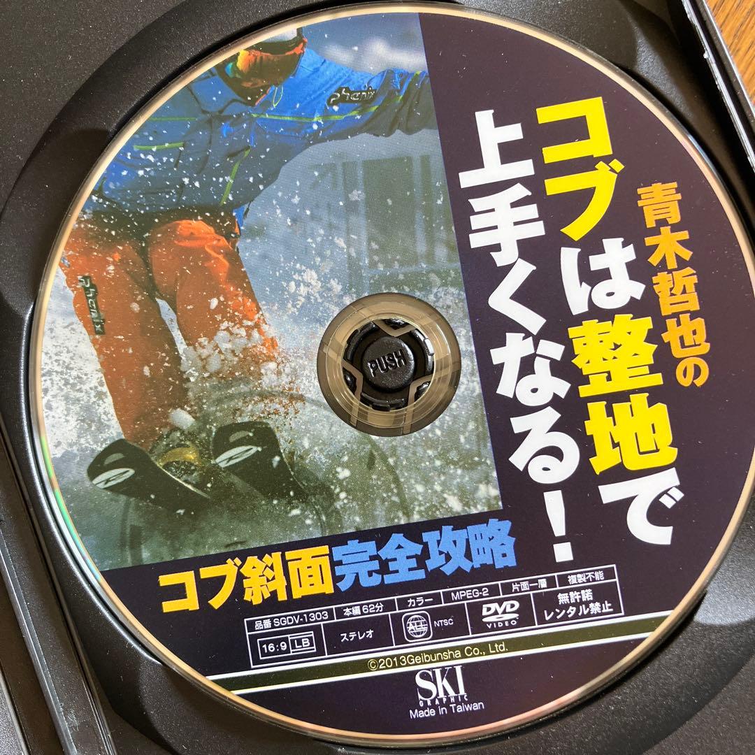 コブは整地で上手くなる！ DVD