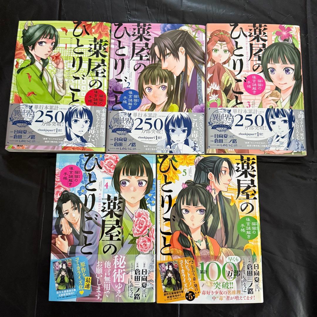 薬屋のひとりごと～猫猫の後宮謎解き手帳～ 1〜20巻 既刊全巻セット